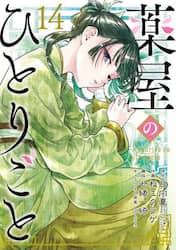 特装版　薬屋のひとりごと　１４