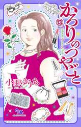 かろりのつやごと　１３