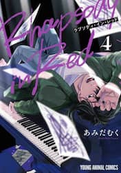 ラプソディ・イン・レッド　４