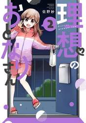 理想のおとなりさん　２
