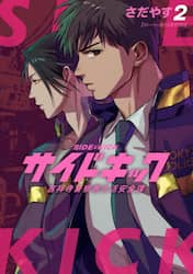 サイドキック　吉祥寺警察署生活安全課　２