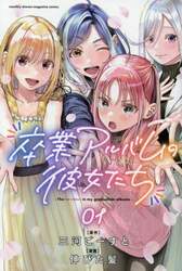 卒業アルバムの彼女たち　１