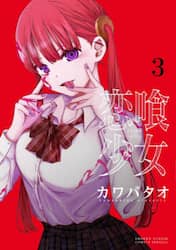 恋喰少女　３