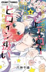 少女マンガのヒーローになりたいのにヒロイン扱いされる俺。　６