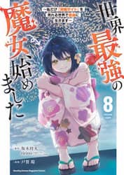 世界最強の魔女、始めました　私だけ『攻略サイト』を見れる世界で自由に生きます　８