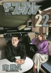 ザ・ファブル　Ｔｈｅ　ｓｉｌｅｎｔ‐ｋｉｌｌｅｒ　ｉｓ　ｌｉｖｉｎｇ　ｉｎ　ｔｈｉｓ　ｔｏｗｎ．　２２