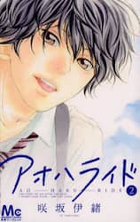 アオハライド　２