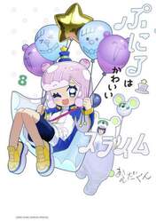 ぷにるはかわいいスライム　８