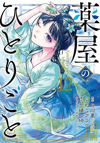 【特典】薬屋のひとりごと　セット１－１２巻　（特製しおり６種）