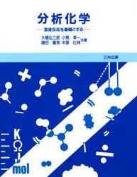 分析化学　溶液反応を基礎とする