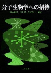 分子生物学への招待