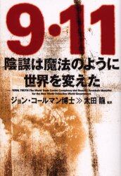 ９・１１陰謀は魔法のように世界を変えた