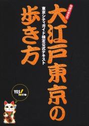 大江戸東京の歩き方　東京シティガイド検定公式テキスト