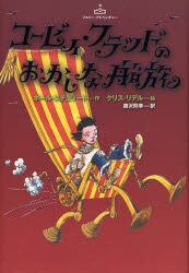 コービィ・フラッドのおかしな船旅