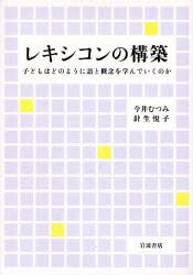レキシコンの構築　子どもはどのように語と概念を学んでいくのか