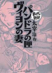 パンドラの匣・ヴィヨンの妻