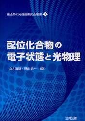 配位化合物の電子状態と光物理