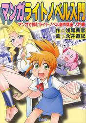マンガライトノベル入門　マンガで読むライトノベル創作講座　入門編