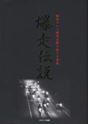 爆走伝説　昭和という時代を駆け抜けた青春