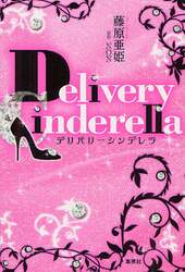 デリバリーシンデレラ