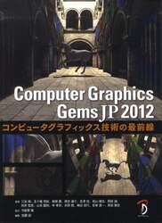 Ｃｏｍｐｕｔｅｒ　Ｇｒａｐｈｉｃｓ　Ｇｅｍｓ　ＪＰ　コンピュータグラフィックス技術の最前線　２０１２