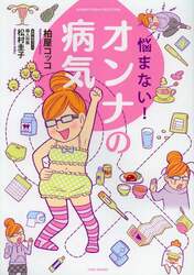 悩まない！オンナの病気