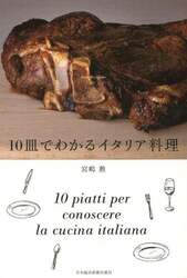 １０皿でわかるイタリア料理