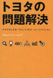 トヨタの問題解決