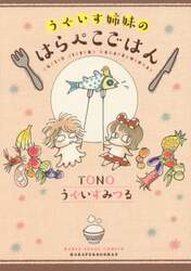 うぐいす姉妹のはらぺこごはん