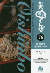 美味しんぼ　７６