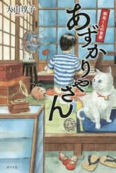 あずかりやさん　〔２〕