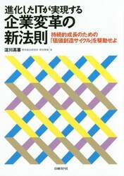 進化したＩＴが実現する企業変革の新法則　持続的成長のための「価値創造サイクル」を駆動せよ