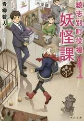 綾志別町役場妖怪課　暗闇コサックダンス