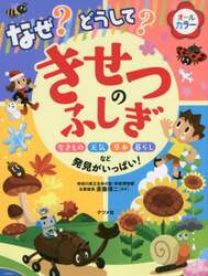 なぜ？どうして？きせつのふしぎ　生きもの天気草木暮らしなど発見がいっぱい！