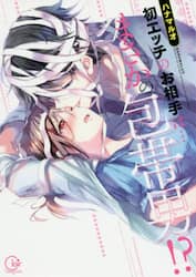 初エッチのお相手は…まさかの包帯男！？