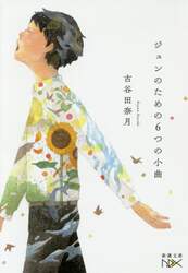 ジュンのための６つの小曲