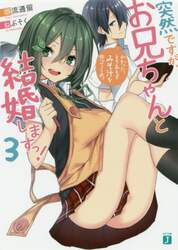 突然ですが、お兄ちゃんと結婚しますっ！　３