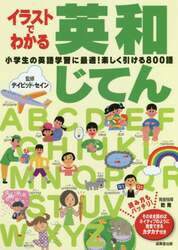 イラストでわかる英和じてん