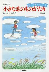 小さな恋のものがたり　叙情まんが　第４４集