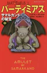 バーティミアス　２