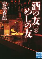 酒の友めしの友