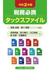 税務必携タックスファイル　令和２年版