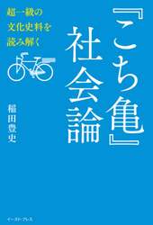 『こち亀』社会論　超一級の文化史料を読み解く