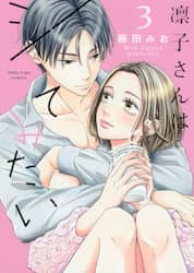 凛子さんはシてみたい　３