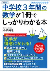 中学校３年間の数学が１冊でしっかりわかる本　苦手が得意にかわる！