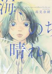 海、のち晴れ