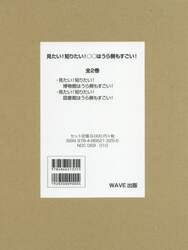 見たい！知りたい！○○はうら側もすごい！　２巻セット