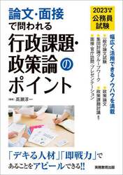 公務員試験論文・面接で問われる行政課題・政策論のポイント　「デキる人材」「即戦力」であることをアピールできる！！　２０２３年度版