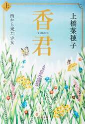 香君　上