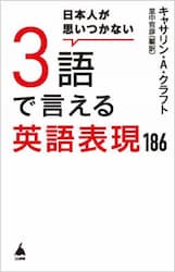 日本人が思いつかない３語で言える英語表現１８６